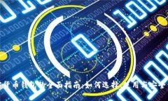 加密货币钱包的全面指南