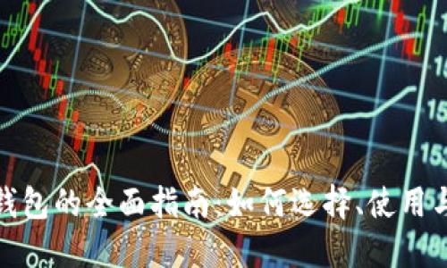 加密货币钱包的全面指南：如何选择、使用与安全保障