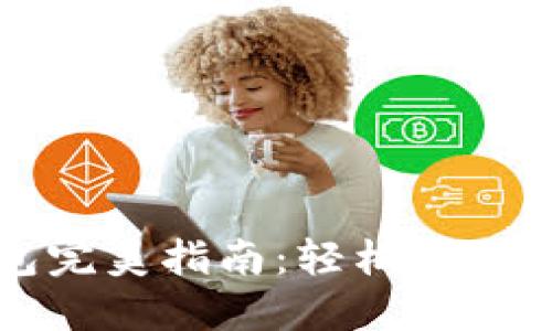 未来币提现到钱包完美指南：轻松实现您的数字资产管理