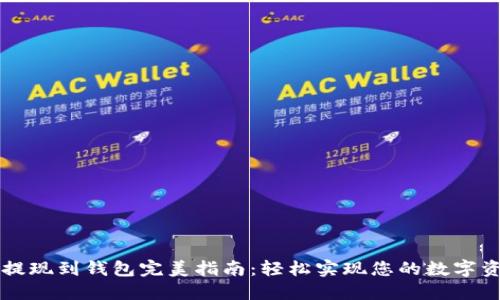 未来币提现到钱包完美指南：轻松实现您的数字资产管理