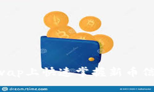 如何在Uniswap上快速掌握新币信息：新手指南