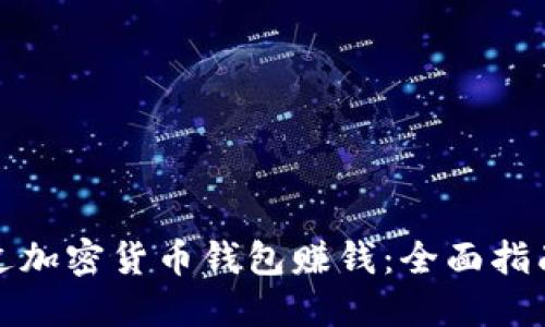 如何通过加密货币钱包赚钱：全面指南与策略