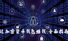 如何通过加密货币钱包赚