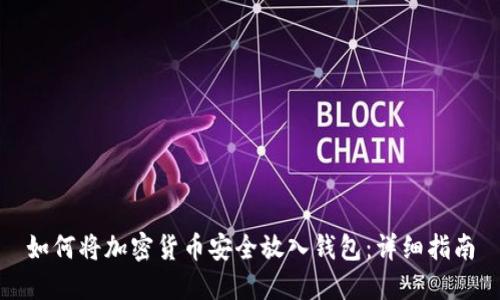 如何将加密货币安全放入钱包：详细指南