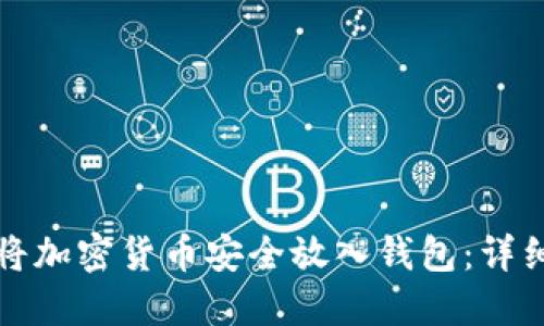 如何将加密货币安全放入钱包：详细指南