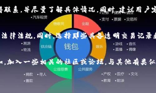   如何处理虚拟币账户被冻结的情况？ / 
 guanjianci 虚拟币，账户冻结，处理方法，安全问题 /guanjianci 

随着区块链和数字货币的迅速发展，虚拟币逐渐进入了大众的视野。然而，虚拟币的交易也伴随着许多问题，其中之一便是虚拟币账户被冻结的情况。这种情况不仅让投资者感到困扰，也对他们的财务状况产生了影响。本文将对虚拟币账户被冻结的原因、处理方法及相关问题进行详细探讨，以期帮助大众用户应对这一情况。

一、虚拟币账户被冻结的原因
虚拟币账户被冻结的原因可以分为多种，首先一个常见的原因是交易所的安全审核。由于虚拟币市场的波动性和风险，许多交易所实行严格的用户身份认证和资金监控。如果你在进行交易时，发现自己的账户被临时冻结，可能是因为交易所检测到了你的交易行为存在异常。例如，频繁的大额交易、不常用的设备登录等，都可能引发交易所的注意，从而暂时冻结你的账户。其次，来自法律方面的要求也是一个重要原因。在一些国家，政府可能会要求交易所冻结某些账户，因为怀疑这些账户涉及洗钱、诈骗等违法犯罪活动。此外，用户自身的操作失误，如未能及时完成KYC（身份验证）流程等，也可能导致账户被冻结。最后，黑客攻击等安全事件也是导致账户被冻结的原因之一。

二、被冻结的账户可以恢复吗？
大多数情况下，被冻结的虚拟币账户是可以恢复的，但这通常需要用户配合交易所的调查。首先，用户需要检查自己的电子邮件，以查看交易所是否发送了关于账户冻结的通知。有时，交易所会要求用户提供额外的信息或文档，以验证其身份。用户应积极回复与交易所的邮件，按照要求提供所需的信息。此外，通常情况下交易所会提供一个错误反馈流程，用户可以根据指引进行申诉。务必认真填写所有信息，以便交易所能够快速处理你的请求。值得注意的是，账户的恢复时间可能因不同交易所而异，一般而言，处理时间为几天到几周，具体取决于交易所的工作量及相关问题的复杂性。

三、怎样防止虚拟币账户被冻结？
为了防止虚拟币账户被冻结，用户可以采取一些预防措施。首先，进行用户身份认证时需提供完整而准确的信息。确保在交易账户中所用的姓名、地址等信息与身份证件一致。此外，保持账户的安全性十分重要，建议用户启用双重认证（2FA），以降低账户被黑客攻击的风险。其次，在交易时，应避免进行异常交易，例如频繁大额交易或者在非常规时间进行交易。这些行为容易引起交易所的注意，进而导致账户被冻结。最后，了解所在国家或地区关于虚拟币交易的法律法规，也可以帮助用户降低账户被冻结的风险。遵循平台规则，并保持与交易所的良好沟通，也将有助于账户的安全维护。

四、账户被冻结后资金安全如何保障？
当账户被冻结时，用户最关心的无疑是资金的安全问题。通常情况下，账户被冻结后，资金会被暂时锁定，用户无法进行提现操作。这意味着资产会在交易所的保护下保持安全。然而，这并不意味着用户的资金会受到威胁，特别是在正规的交易所。如果用户怀疑自己的账户存在安全隐患，建议尽快与交易所的客服取得联系，并尽量了解具体情况。同时，建议用户定期查阅交易所的政策与安全流程，以便在出现问题时能及时采取行动。此外，为了保障资产安全，用户可考虑将大部分虚拟币存储在冷钱包中，以降低在线账户被冻结带来的风险。

五、如何选择一个安全的虚拟币交易所？
选择一个安全且可靠的虚拟币交易所是保障账户安全的重要一步。首先，用户应关注交易所的安全措施，如是否具备强大的防火墙、加密技术和双重验证等功能。此外，尽量选择那些在行业内有良好声誉的交易所，可以通过查阅用户反馈与行业评价来判断。其次，了解交易所的合规性，确保其符合所在国家或地区的法律法规。同时，选择那些具备透明交易记录和资金池的交易所，以增加用户对其安全性的信任。用户也可以关注交易所的客服响应速度，良好的客服支持可以确保在出现问题时迅速得到帮助。最后，定期关注交易所的政策变动，保持对市场动态的敏感性。

六、面临账户被冻结时的心理应对
面对虚拟币账户被冻结的情况，用户的心理防线也常常受到挑战。这种情况可能引发焦虑、恐慌甚至愤怒，尤其是当用户的资金被锁定时。首先，保持冷静是至关重要的。用户应明确这一情况并非个人原因导致，而是在交易环境下综合多种因素导致的。接下来，用户可以通过寻求帮助和支持来缓解自己的焦虑感。例如，加入一些相关的社区或论坛，与其他有类似经历的投资者分享体会和感受。这不仅可以获取有益的信息，也能够提供一个相互支持的平台。此外，用户还可以通过阅读相关的资料与文章，深入了解虚拟币的市场和规则，以提高自身的应对能力。同时，保持积极的心态，继续关注市场动态，备战下一步的投资，这样也有助于分散注意力，更好地应对当前的局面。

综上所述，虚拟币账户被冻结的情况虽然常见，但用户只需了解相关信息，采取适当的措施，就能有效应对并将风险降低到最小。希望本文能对广大虚拟币投资者有所帮助。