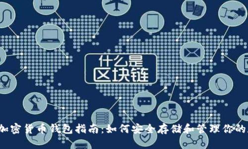 2023年加密货币钱包指南：如何安全存储和管理你的数字资产