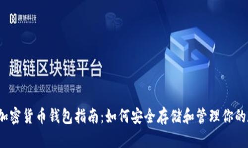 2023年加密货币钱包指南：如何安全存储和管理你的数字资产
