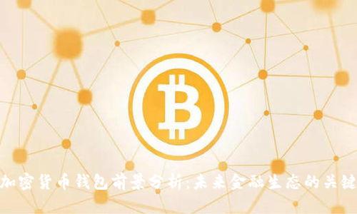 加密货币钱包前景分析：未来金融生态的关键