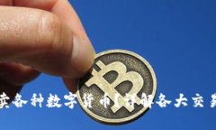 在哪个平台可以买卖各种