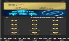 选择正规的加密货币钱包：如何安全存储你的数
