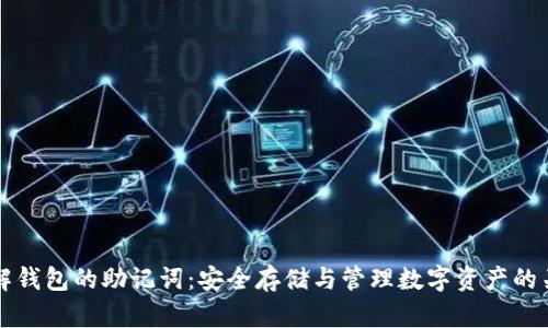 了解钱包的助记词：安全存储与管理数字资产的关键