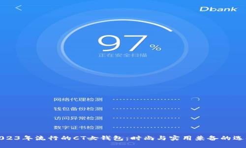 2023年流行的CT女钱包：时尚与实用兼备的选择