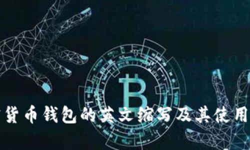 加密货币钱包的英文缩写及其使用解析