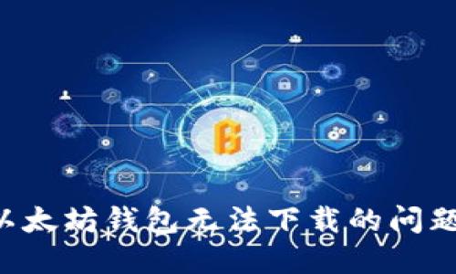 如何解决以太坊钱包无法下载的问题：完整指南
