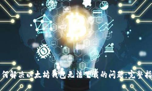 如何解决以太坊钱包无法下载的问题：完整指南
