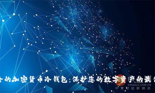 最安全的加密货币冷钱包：保护您的数字资产的最佳选择