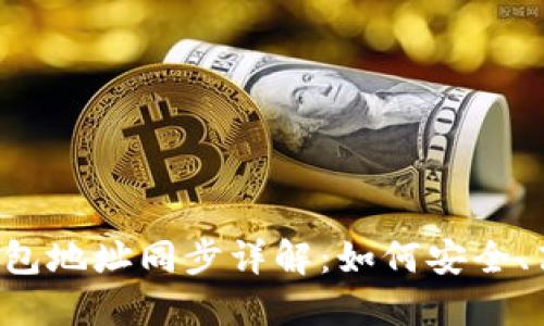 门罗币（Monero）钱包地址同步详解：如何安全、高效地管理您的资产