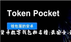 2023年加密货币数字钱包排