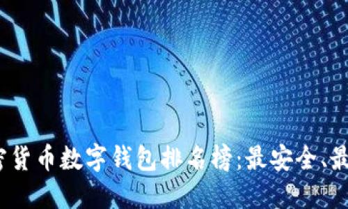 2023年加密货币数字钱包排名榜：最安全、最便捷的选择