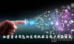 加密货币钱包的使用现状与用户体验分析