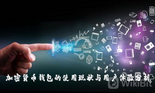 加密货币钱包的使用现状与用户体验分析