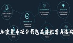 十大加密货币硬件钱包品