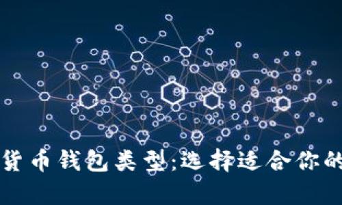 全面解析加密货币钱包类型：选择适合你的最佳存储方式