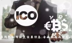 加密货币钱包如何恢复交