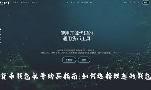 加密货币钱包靓号购买指南：如何选择理想的钱包地址