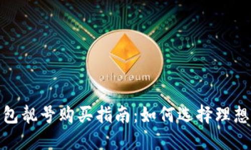加密货币钱包靓号购买指南：如何选择理想的钱包地址