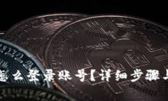 加密货币钱包怎么登录账