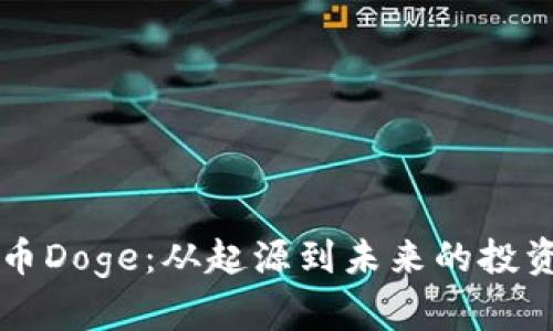 详解数字币Doge：从起源到未来的投资价值分析