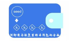 : 如何卸载与恢复莱特币钱