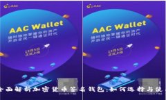 全面解析加密货币签名钱包：如何选择与使用