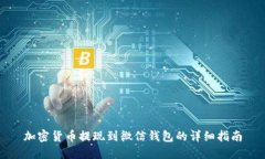 加密货币提现到微信钱包