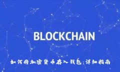 如何将加密货币存入钱包：详细指南