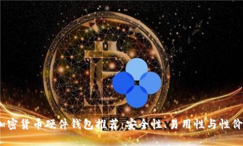 2023年最佳加密货币硬件钱包推荐：安全性、易用性与性价比的全面评测