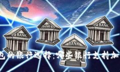 加密货币钱包的银行选择：哪些银行支持加密货