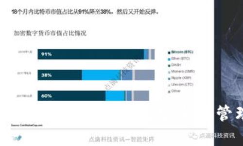 加密货币钱包授权的全解析：如何安全地管理您的数字资产