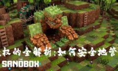加密货币钱包授权的全解析：如何安全地管理您