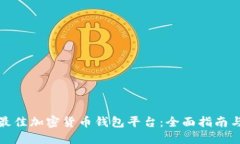 如何选择最佳加密货币钱包平台：全面指南与实