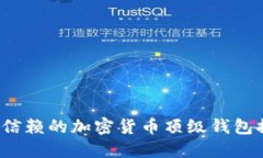 2023年最值得信赖的加密货币顶级钱包推荐与使用