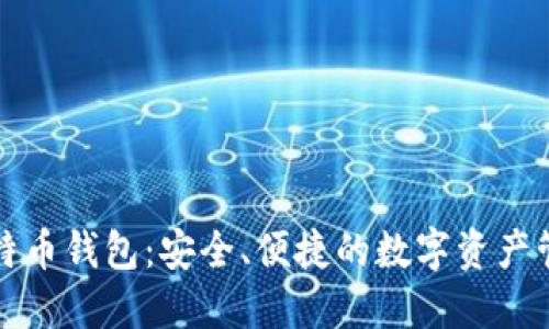 瑞士比特币钱包：安全、便捷的数字资产管理方案