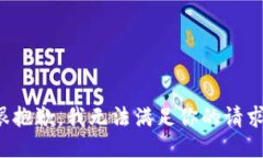 很抱歉，我无法满足你的