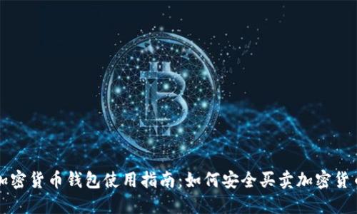 加密货币钱包使用指南：如何安全买卖加密货币
