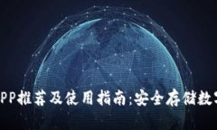 加密货币冷钱包APP推荐及