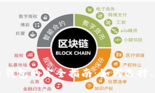 虚拟加密货币钱包的完全指南：如何选择、使用与安全性
