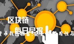2023年最佳加密货币钱包推荐：安全性、易用性与