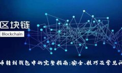 加密货币转到钱包中的完
